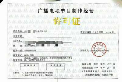 北京通州春娛會計注冊文化傳媒公司最新政策 廣播電視節(jié)目制作所需準備材料