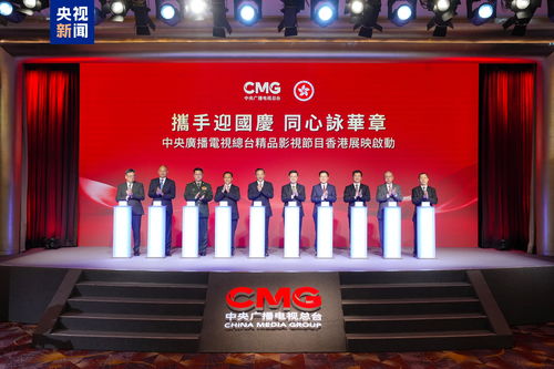 光影耀香江 總臺(tái)精品節(jié)目香港展映啟動(dòng)，深化視聽(tīng)交流合作
