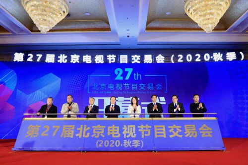 第27屆北京電視節目交易會（2020秋季）正式開幕 聚心聚力之舉，務交流交易之實